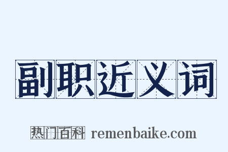 副职近义词是什么意思的图片